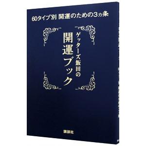 ゲッターズ飯田の開運ブック 60タイプ別開運のための3ヵ条 電子書籍版 ゲッターズ飯田 B Ebookjapan 通販 Yahoo ショッピング