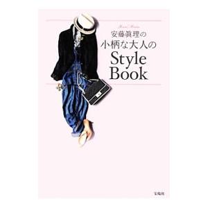 安藤真理の小柄な大人のＳｔｙｌｅ Ｂｏｏｋ／安藤真理