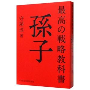 最高の戦略教科書孫子／守屋淳