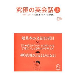 究極の英会話 上／アルク