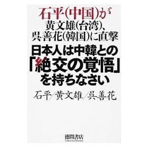 日本人は中韓との「絶交の覚悟」を持ちなさい／石平