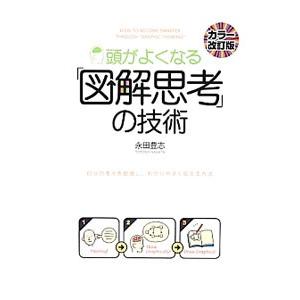 頭がよくなる「図解思考」の技術／永田豊志