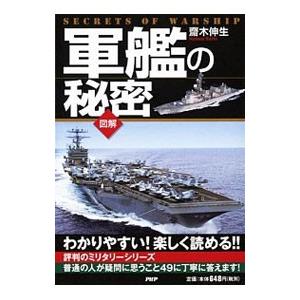 軍艦の秘密／斎木伸生