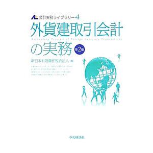 会計実務ライブラリー ４／新日本有限責任監査法人