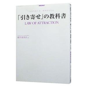「引き寄せ」の教科書／奥平亜美衣