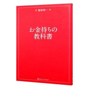 お金持ちの教科書／加谷珪一