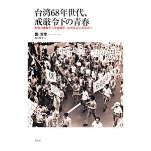 台湾68年世代、戒厳令下の青春／鄭鴻生