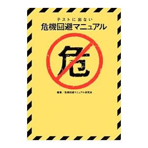 テストに出ない危機回避マニュアル/危機回避マニュ...の商品画像