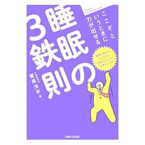ここぞというときに力が出せる睡眠の３鉄則／菅原洋平