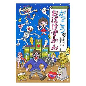 がっこうのおばけずかん／斉藤洋