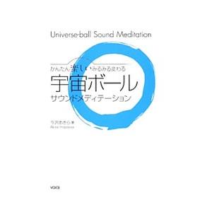 宇宙ボールサウンドメディテーション／今沢あきら