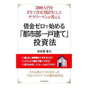 借金ゼロで始める「都市部一戸建て」投資法／御井屋蒼大