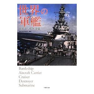 世界の軍艦／歴史博学倶楽部