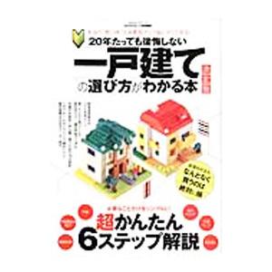 20年たっても後悔しない一戸建ての選び方がわかる本