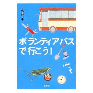 ボランティアバスで行こう！／友井羊