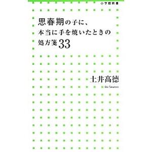 思春期の子に、本当に手を焼いたときの処方箋３３／土井高徳