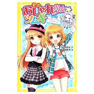 全力おしゃれ少女☆ツムギ ｐａｒｔ２／はのまきみ