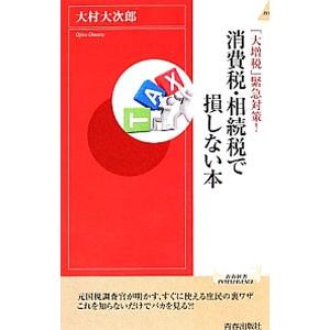 消費税・相続税で損しない本／大村大次郎