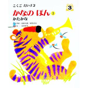 こくごだいすき ３／江口季好