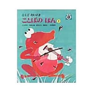 こくごだいすき ８／江口季好