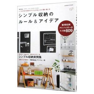 シンプル収納のルール＆アイデアの買取情報