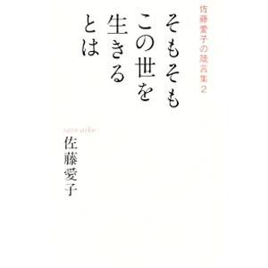 そもそもこの世を生きるとは／佐藤愛子