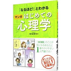 「なるほど！」とわかるマンガはじめての心理学／ゆうきゆう