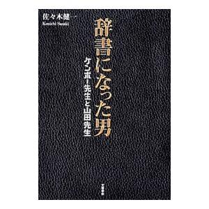 辞書になった男／佐々木健一（１９７７〜）