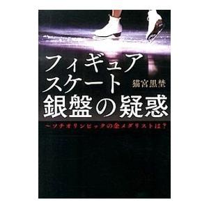 フィギュアスケート銀盤の疑惑／猫宮黒埜