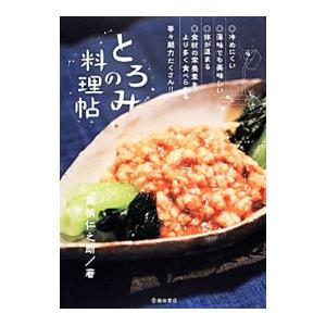 とろみの料理帖／魚柄仁之助