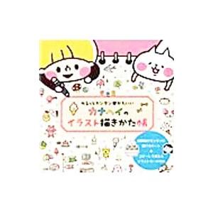 カナヘイ イラスト 芸術関連の本 の商品一覧 本 雑誌 コミック 通販 Yahoo ショッピング