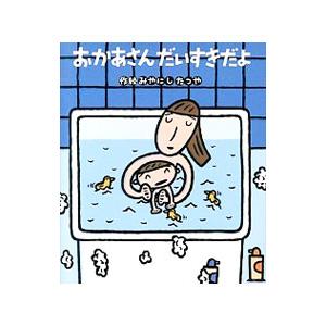 おかあさんだいすきだよ／宮西達也