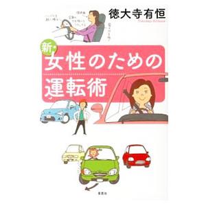 新・女性のための運転術／徳大寺有恒