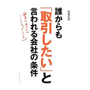 誰からも「取引したい」と言われる会社の条件／岩松正記