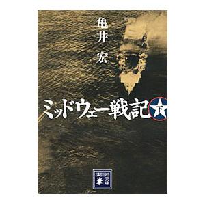 ミッドウェー戦記 下／亀井宏