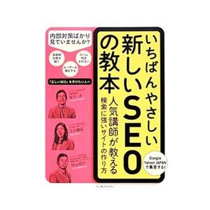 いちばんやさしい新しいＳＥＯの教本／安川洋