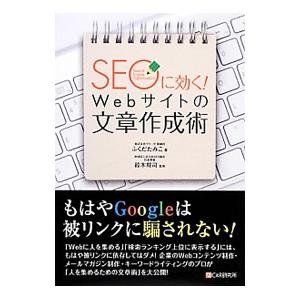 ＳＥＯに効く！Ｗｅｂサイトの文章作成術／ふくだたみこ