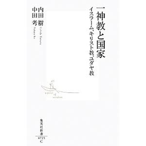 一神教と国家／内田樹