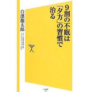 ９割の不眠は「夕方」の習慣で治る／白浜竜太郎