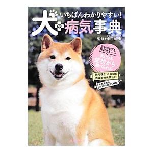 いちばんわかりやすい！犬の病気事典／宇田川勇