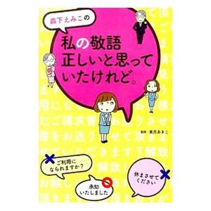 森下えみこの私の敬語正しいと思っていたけれど。／森下えみこ