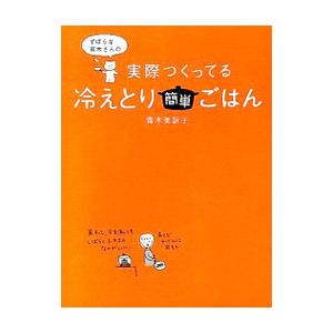 ずぼらな青木さんの実際つくってる冷えとり簡単ごはん／青木美詠子