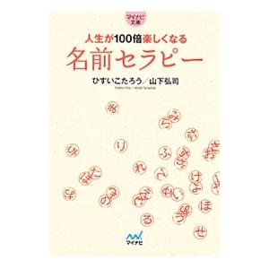 人生が１００倍楽しくなる名前セラピー／ひすいこたろう