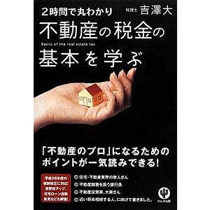 ２時間で丸わかり不動産の税金の基本を学ぶ／吉沢大