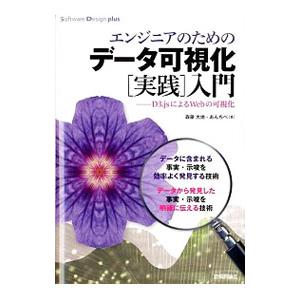 エンジニアのためのデータ可視化〈実践〉入門／森藤大地