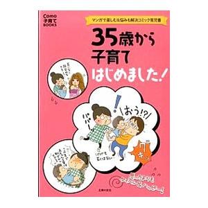 ３５歳から子育てはじめました！／主婦の友社