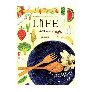 ＬＩＦＥあつまる。／飯島奈美