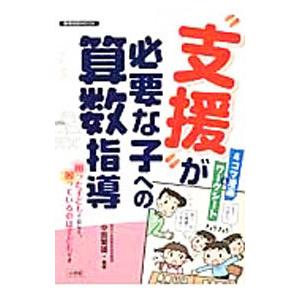 “支援”が必要な子への算数指導／中島繁雄（小学校校長）