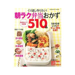 くり返し作りたい！朝ラク弁当おかず５１０品