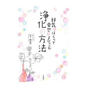 邪気をはらって幸せをよびこむ浄化の方法／日下由紀恵